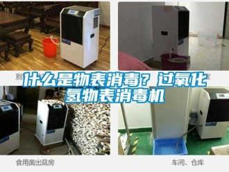知識百科什么是物表消毒？過氧化氫物表消毒機