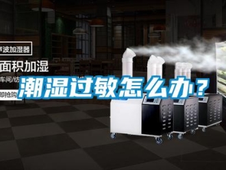 常見問題潮濕過敏怎么辦？