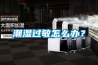 潮濕過敏怎么辦？