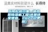 岳陽松越三集一體熱泵除濕機工程(還是這家便宜，2022已更新)