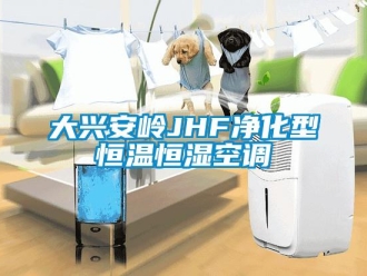知識百科大興安嶺JHF凈化型恒溫恒濕空調