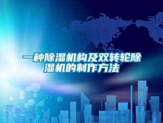 常見問題一種除濕機構及雙轉輪除濕機的制作方法