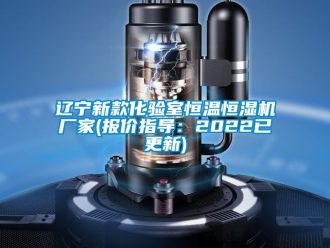 知識百科遼寧新款化驗室恒溫恒濕機廠家(報價指導(dǎo)：2022已更新)