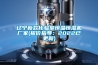 遼寧新款化驗室恒溫恒濕機廠家(報價指導：2022已更新)