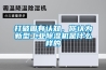 打破固有認知，你認為新型工業除濕機是什么樣的