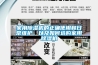 家用除濕機的正確使用和日常維護，以及如何選購家用除濕機