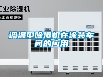 企業新聞調溫型除濕機在涂裝車間的應用