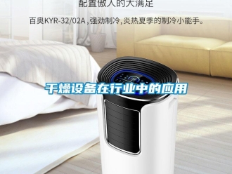 企業(yè)新聞干燥設(shè)備在行業(yè)中的應(yīng)用