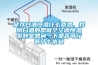 儲存白酒恒溫什么意思，我釀白酒的想做個空調恒溫發酵室想問一下是否可行有什么優缺