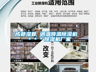 企業新聞成都濕菱 調溫降溫除濕機 ＊＊＊除濕機廠家