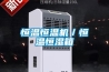 恒溫恒溫機／恒溫恒濕箱