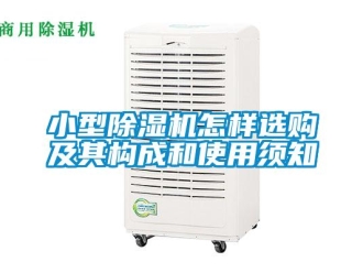 常見問題小型除濕機怎樣選購及其構成和使用須知