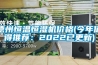 德州恒溫恒濕機價格(今年值得推薦：2022已更新)