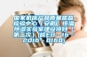 國(guó)家機(jī)床產(chǎn)品質(zhì)量監(jiān)督檢驗(yàn)中心（安徽）恒溫恒濕實(shí)驗(yàn)室建設(shè)項(xiàng)目（第二次）(皖EO－16－2016－0160)