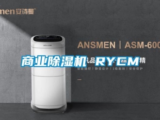 行業新聞商業除濕機 RYCM