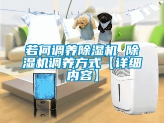行業新聞若何調養除濕機 除濕機調養方式【詳細內容】