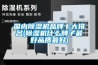 國內(nèi)除濕機(jī)品牌十大排名(除濕機(jī)什么牌子最好品質(zhì)最好)