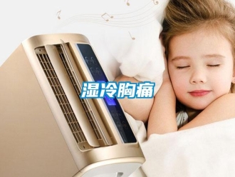 知識百科濕冷胸痛
