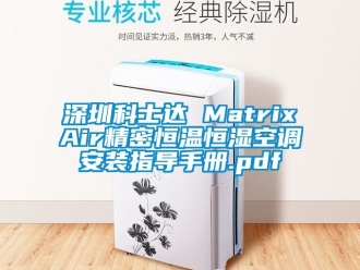知識(shí)百科深圳科士達(dá) MatrixAir精密恒溫恒濕空調(diào)安裝指導(dǎo)手冊(cè).pdf