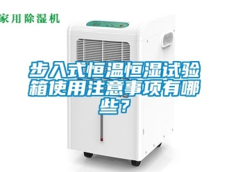 知識(shí)百科步入式恒溫恒濕試驗(yàn)箱使用注意事項(xiàng)有哪些？