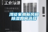 淺談家用新風和除濕如何選擇