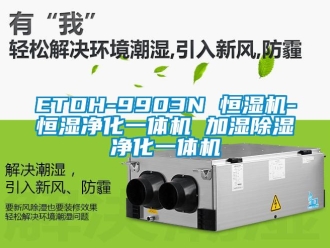 常見問題ETDH-9903N 恒濕機-恒濕凈化一體機 加濕除濕凈化一體機