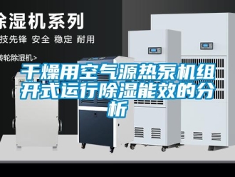 行業新聞干燥用空氣源熱泵機組開式運行除濕能效的分析
