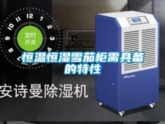 知識百科恒溫恒濕雪茄柜需具備的特性