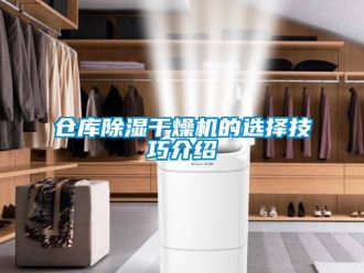 企業新聞倉庫除濕干燥機的選擇技巧介紹