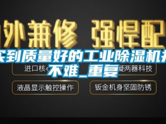常見問題買到質(zhì)量好的工業(yè)除濕機并不難_重復(fù)