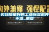 買到質量好的工業除濕機并不難_重復