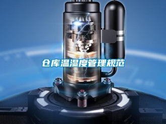 企業新聞倉庫溫濕度管理規范