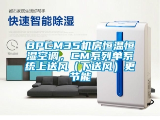常見問題BPCM35機房恒溫恒濕空調，CM系列單系統上送風（下送風）更節能