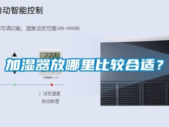 行業新聞加濕器放哪里比較合適？