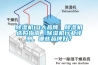 除濕機10大品牌，除濕機選購指南，除濕機行業(yè)評測，哪些品牌好？