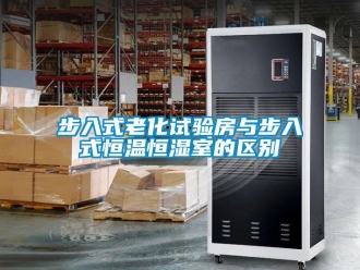 知識百科步入式老化試驗房與步入式恒溫恒濕室的區別