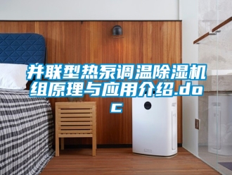 企業新聞并聯型熱泵調溫除濕機組原理與應用介紹.doc