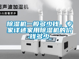 常見問題除濕機一般多少錢，專家詳述家用除濕機的價錢多少