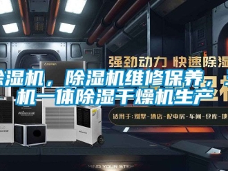 企業新聞除濕機，除濕機維修保養，三機一體除濕干燥機生產
