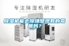 除濕機能去除墻壁現有的霉菌嗎？