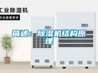 行業新聞簡述：除濕機結構原理