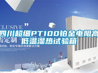 常見問題四川超細(xì)PT100鉑金電阻高低溫濕熱試驗箱