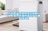 蘇州國產恒溫恒濕試驗箱廠家（國內恒溫恒濕試驗設備供應商）