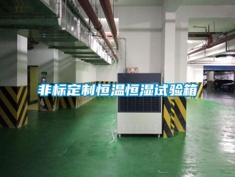 知識百科非標定制恒溫恒濕試驗箱