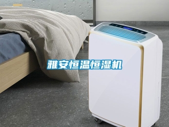 知識百科雅安恒溫恒濕機