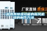 一種具有除濕功能的新風機組的制作方法