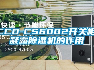 企業(yè)新聞XCCD-CS6002開關(guān)柜防凝露除濕機(jī)的作用