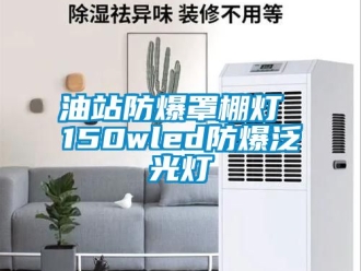 企業(yè)新聞油站防爆罩棚燈 150wled防爆泛光燈