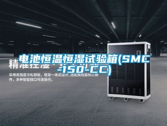 知識百科電池恒溫恒濕試驗箱(SMC-150-CC)