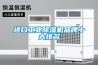 進口工業除濕機品牌十大排名